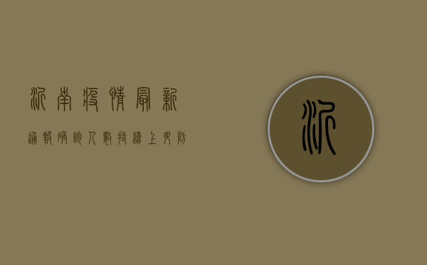 沂南疫情最新通报，确诊人数持续上升，防控措施全面升级！