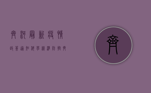 齐河最新疫情政策通知，科学精准防控，齐心协力共克时艰！
