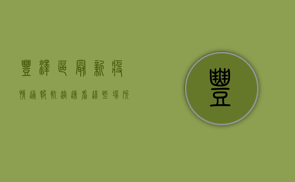 丰泽区最新疫情通报轨迹，速看！这些场所和时段风险较高