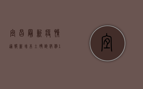 宜昌最新疫情通报，新增本土确诊病例1例，这些区域风险等级调整