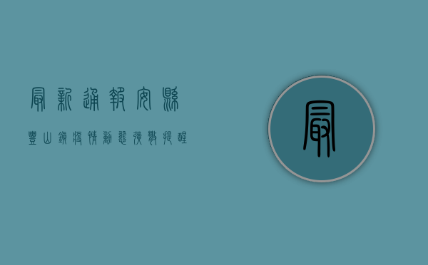 最新通报！安县丰山镇疫情动态，扩散提醒