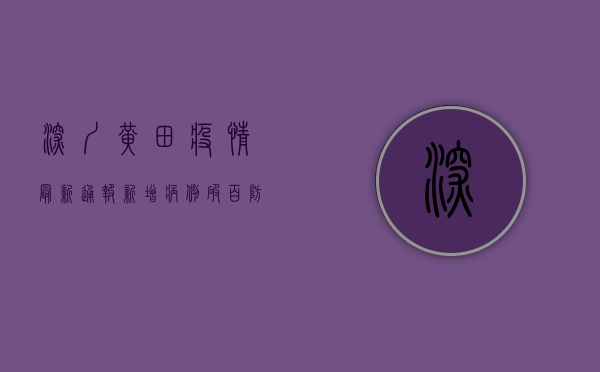 深圳黄田疫情最新通报，新增病例破百，防控形势依然严峻！