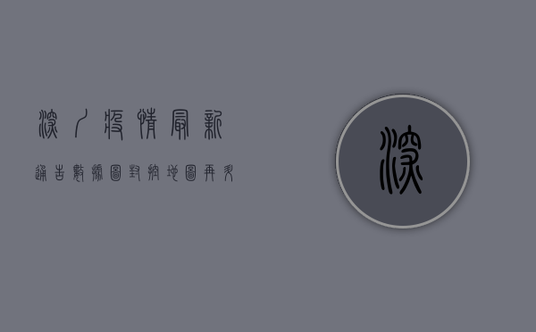 深圳疫情最新通告数据图，封控地图再升级，核酸检测点增至1200个！