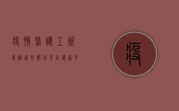 疫情医护工资真相，这些数字背后藏着多少辛酸与付出？