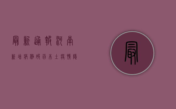 最新通报！河南新增病例破百，本土疫情隐匿传播风险加大，专家紧急预警