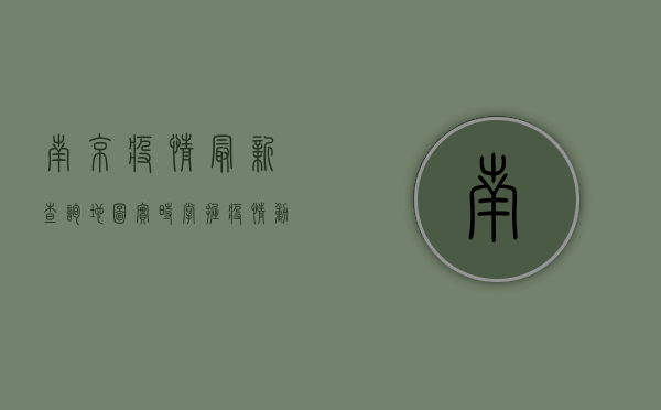 南京疫情最新查询地图，实时掌握疫情动态，科学防控疫情