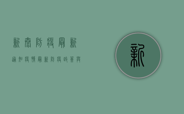 新泰防疫最新通知疫情，最新防疫政策与防控措施全解析