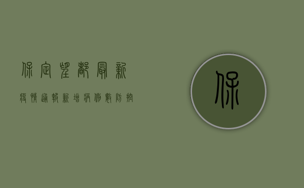 保定望都最新疫情通报，新增病例数、防控措施全解析