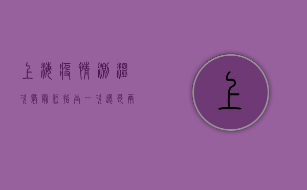 上海疫情测温次数最新指南，一次还是两次？附详细解读