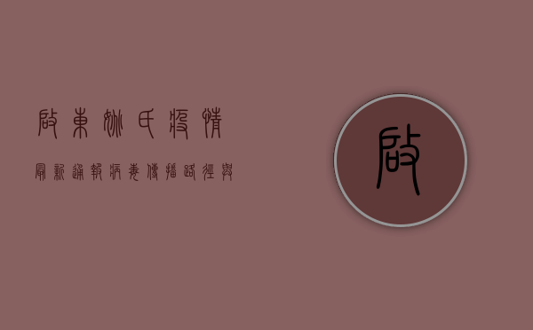 启东姚氏疫情最新通报，病毒传播路径与防控措施深度解析