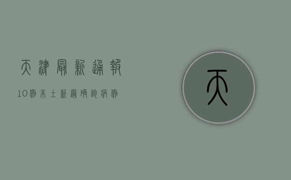 天津最新通报，10例本土新冠确诊病例活动轨迹公布，涉及这些区域！