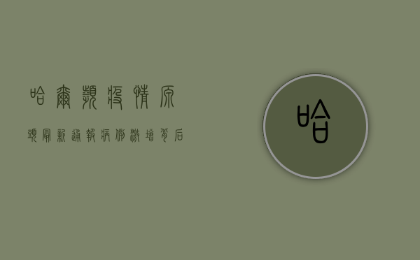 哈尔滨疫情源头最新通报，病例激增背后隐藏的真相！