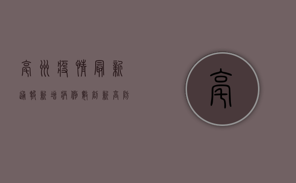 亳州疫情最新通报，新增病例数创新高，防控形势依然严峻！