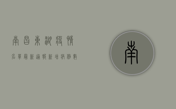 南昌东湖疫情名单最新通报，新增病例数、防控措施及查询方式全解析