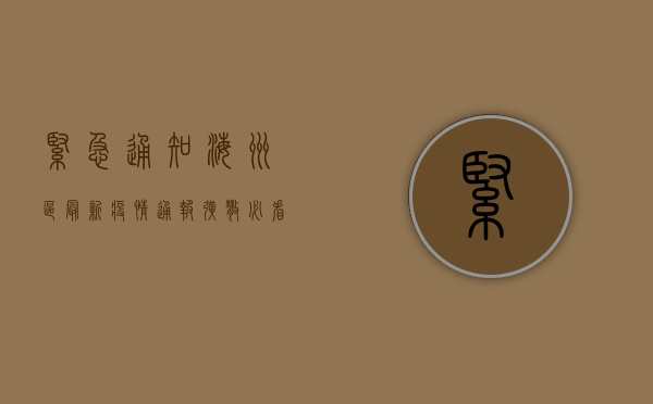 紧急通知！海洲区最新疫情通报，扩散必看！
