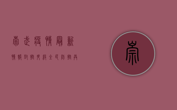 崇武疫情最新情报，封控升级，全民防控，共克时艰！