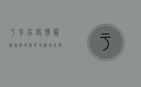 于辛庄疫情最新通报，风险区域划定、防控措施升级，官方回应来了！