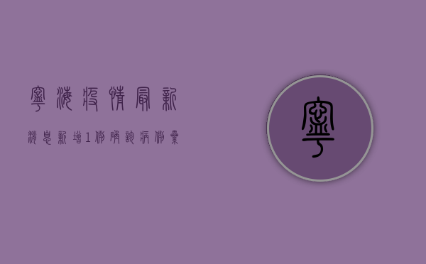 宁海疫情最新消息，新增1例确诊病例，累计报告12例