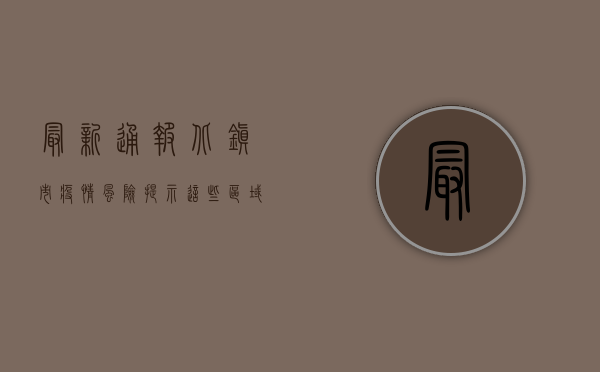 最新通报！北镇市疫情风险提示，这些区域紧急封控！