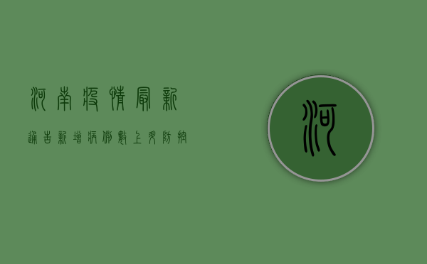 河南疫情最新通告，新增病例数上升，防控措施升级！