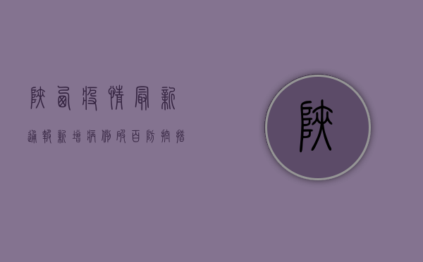 陕西疫情最新通报，新增病例破百，专家紧急预警！