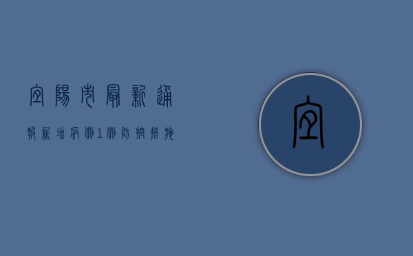 宜阳市最新通报，新增病例1例，防控措施升级！
