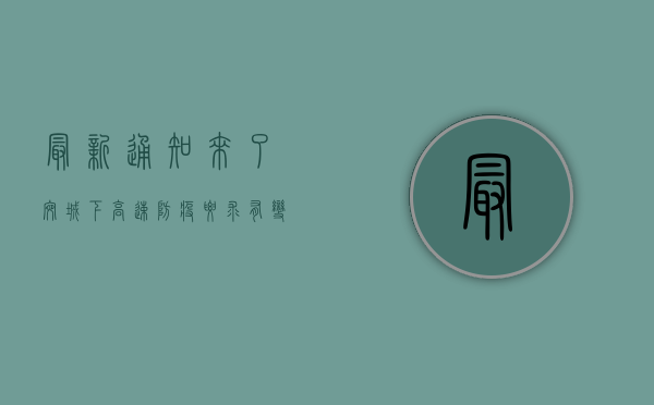 最新通知来了！宛城下高速防疫要求有变？这些你必须知道！