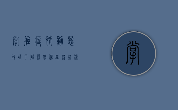 掌握疫情动态，及时了解权威信息，这些渠道你一定要知道！