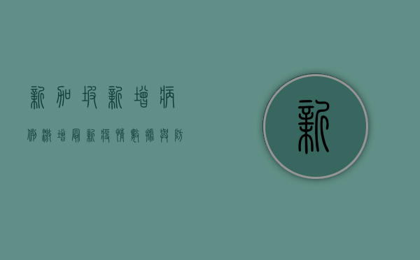 新加坡新增病例激增，最新疫情数据与防控措施全解析