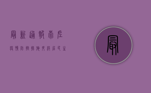 最新通报！崇左疫情防控措施升级，居民生活如何保障？