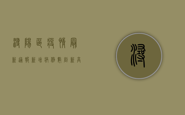 浔阳区疫情最新通报，新增病例数创新高，防控形势依然严峻