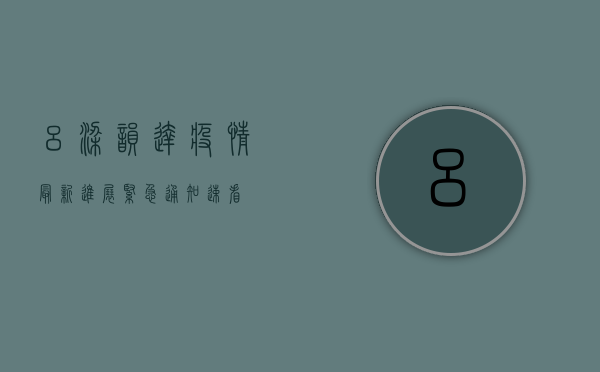 吕梁韵达疫情最新进展，紧急通知，速看！
