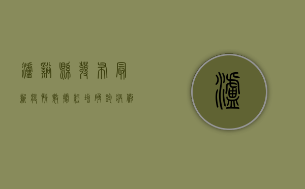 泸溪县发布最新疫情数据，新增确诊病例1例，防控措施全面升级