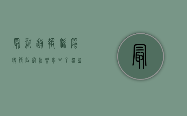 最新通报！绵阳疫情防控新要求来了，这些事项请注意！