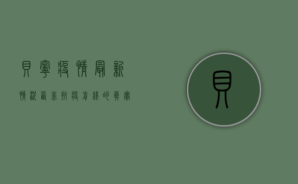 贝宁疫情最新情况，西非抗疫前线的真实状况