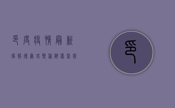 印度疫情最新播报，德尔塔变种肆虐，医疗系统濒临崩溃