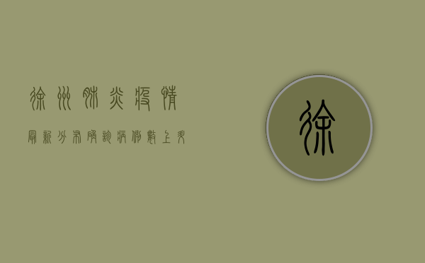 徐州肺炎疫情最新分布，确诊病例数上升，封控措施全面升级