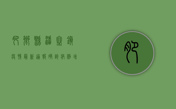 肥乡县潘寨镇疫情最新通报，确诊病例增至12例，封控区域扩大