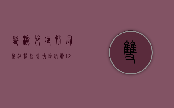 双榆村疫情最新通报，新增确诊病例12例，防控措施全面升级！