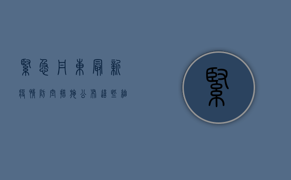 紧急！丹东最新疫情防空措施公布，这些细节你必须知道！