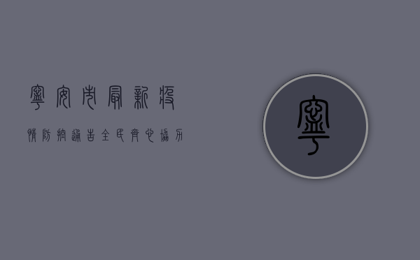 宁安市最新疫情防控通告，全民齐心协力，共筑防疫屏障！