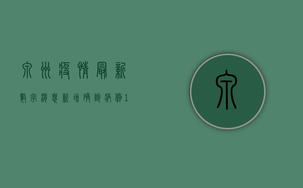 泉州疫情最新数字消息，新增确诊病例12例，疫情防控形势依然严峻