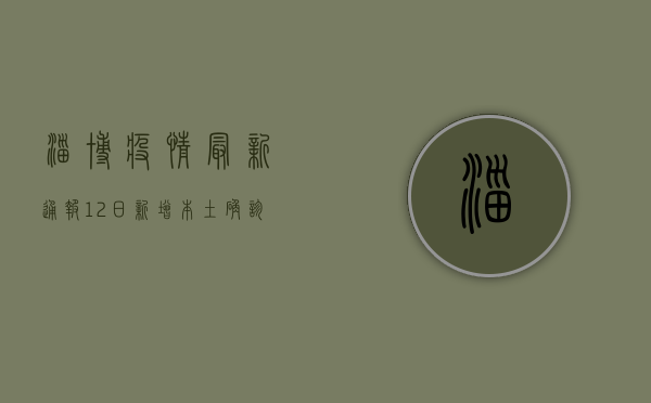 淄博疫情最新通报，12日新增本土确诊病例12例，疫情形势依然严峻