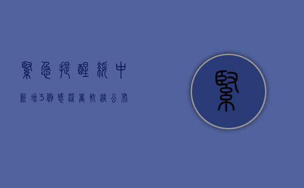 紧急提醒！绥中新增3例感染者，轨迹公布，涉及这些场所！