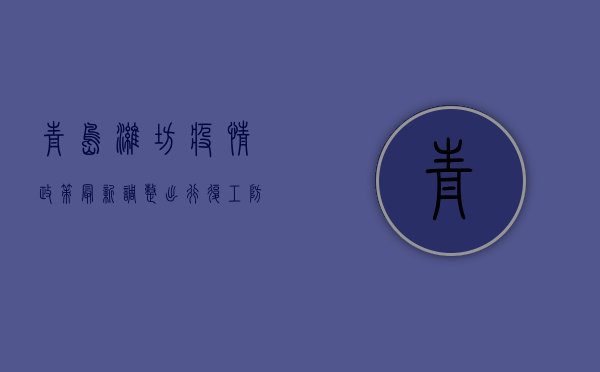 青岛潍坊疫情政策最新调整，出行、复工、防控全解读！