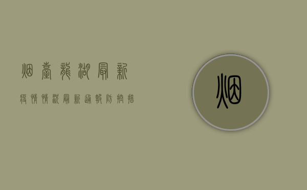 烟台龙湖最新疫情情况，最新通报、防控措施与防控建议