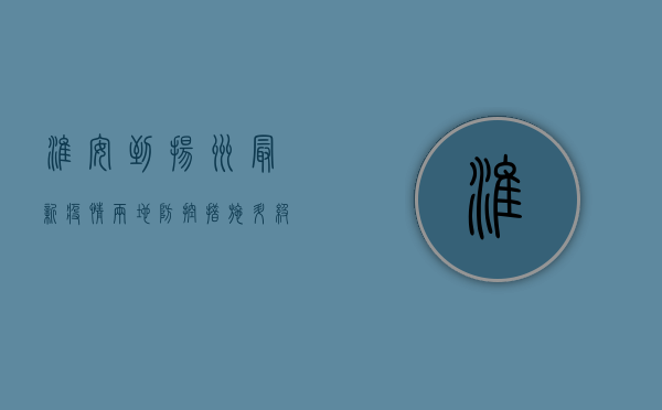 淮安到扬州最新疫情，两地防控措施升级，出行需谨慎