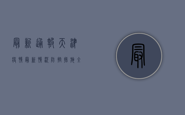 最新通报！天津疫情最新情况，防控措施全解析！