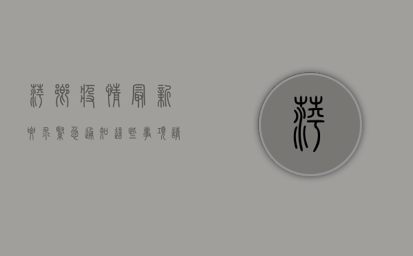 萍乡疫情最新要求紧急通知！这些事项请立即关注！