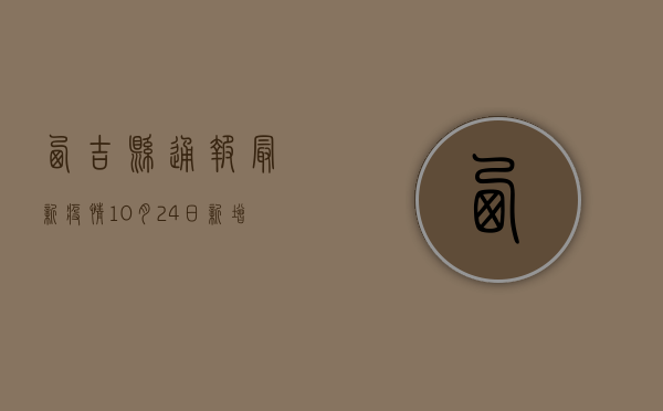 西吉县通报最新疫情，10月24日新增1例新冠病毒感染者